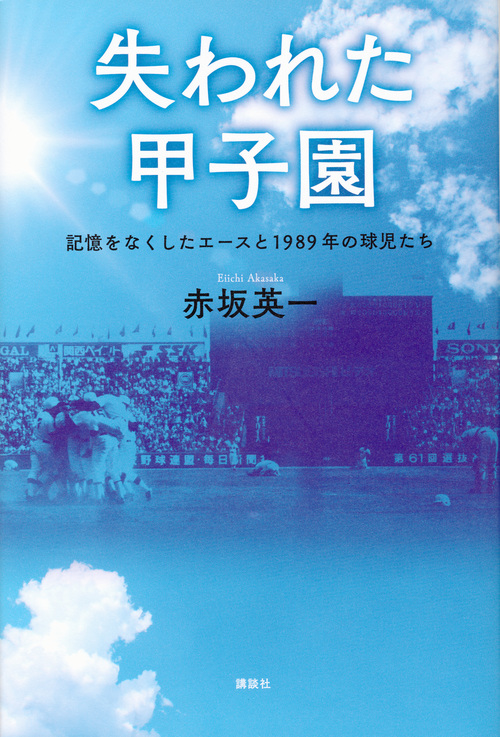 失われた甲子園 記憶をなくしたエースと1989年の球児たち