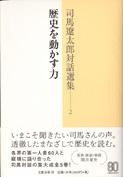 司馬遼太郎対話選集 (2)の詳細を見る