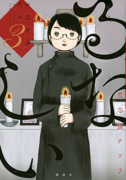 るなしい(3) (KCデラックス)