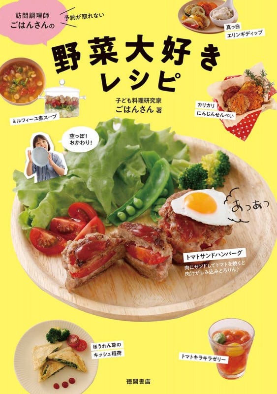 訪問調理師ごはんさんの野菜大好きレシピ