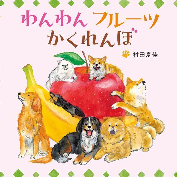 わんわんフルーツかくれんぼ