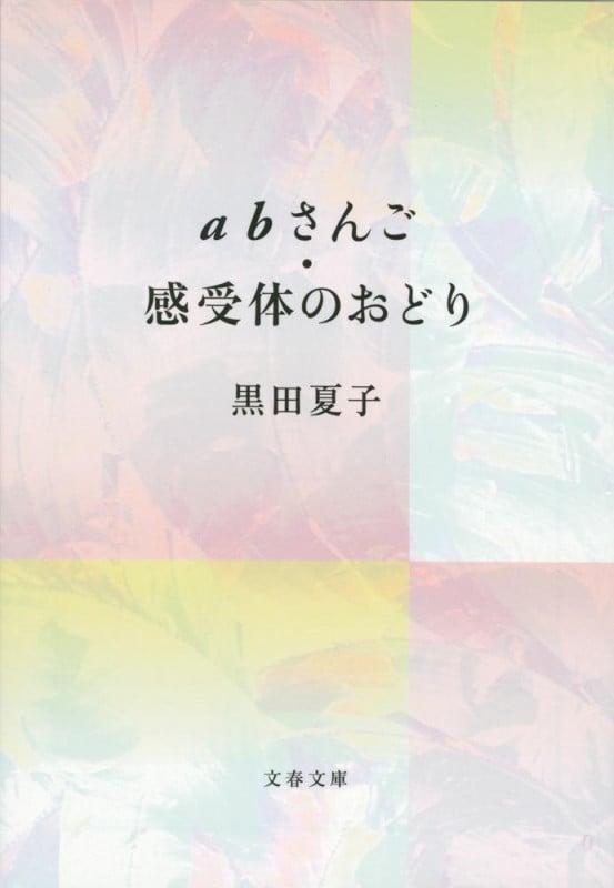 abさんご・感受体のおどり (文春文庫)