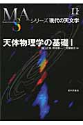 天体物理学の基礎 (1) (シリーズ現代の天文学 第11巻)