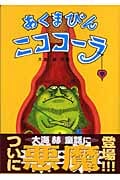 あくまびんニココーラ