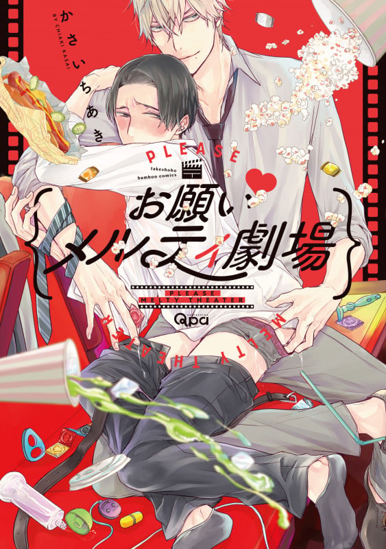 お願い♥メルティ劇場 (バンブーコミックス Qpaコレクション)