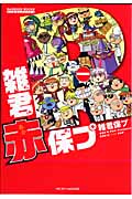 雑君赤保プ