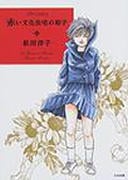 赤い文化住宅の初子 (F×Comics)