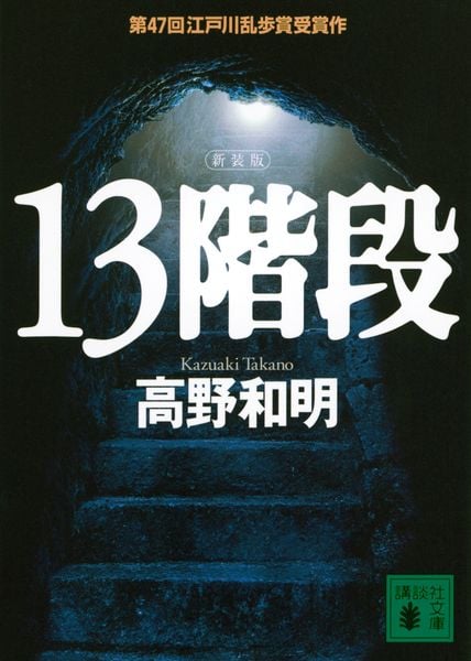 13階段 新装版 (講談社文庫)