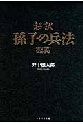 超訳 孫子の兵法