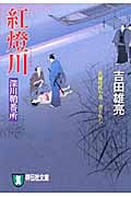 紅燈川 深川鞘番所3 深川鞘番所 (祥伝社文庫)