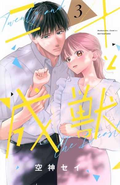 二十と成獣(3) (講談社コミックス別冊フレンド)