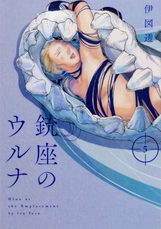 銃座のウルナ (5) (ビームC)