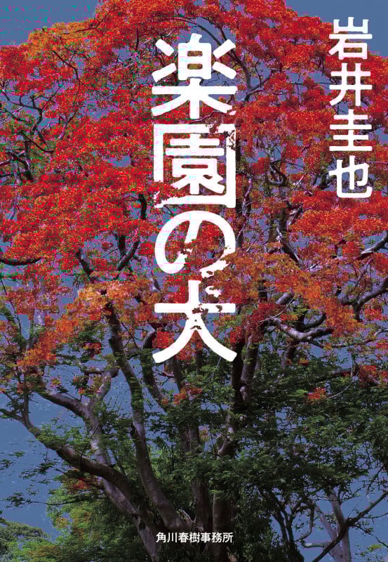 楽園の犬 (ハルキ文庫)