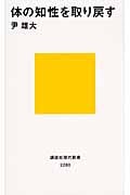 体の知性を取り戻す (講談社現代新書)