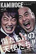 KAMINOGE 世の中とプロレスするひろば 武藤敬司×小橋建太「青春白書」 (vol.19)