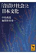 「音漬け社会」と日本文化 (講談社学術文庫)