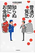 普通のお金持ち 知らぬまに貧乏