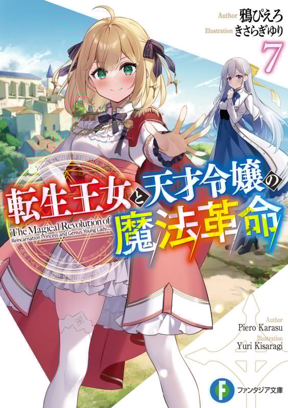 転生王女と天才令嬢の魔法革命 (7) (富士見ファンタジア文庫)