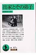 出家とその弟子 (岩波文庫)