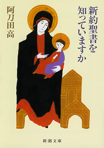 新約聖書を知っていますか (新潮文庫)