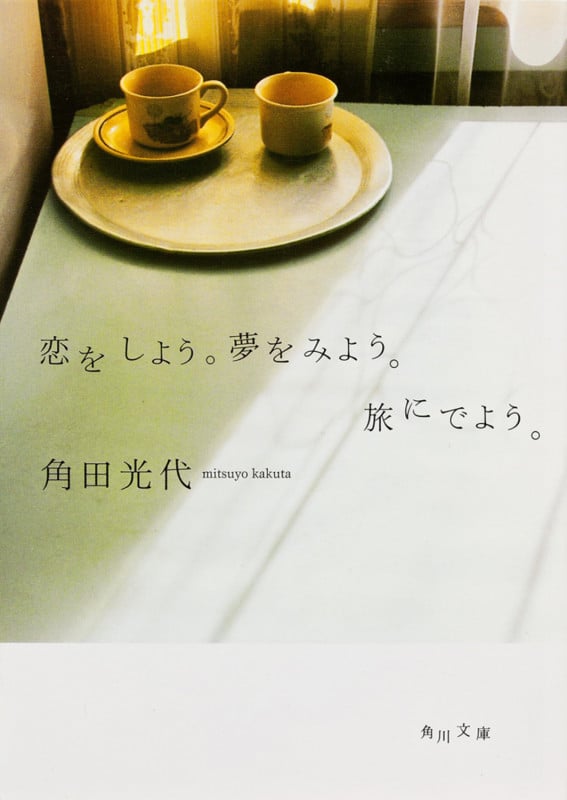 恋をしよう。夢をみよう。旅にでよう。 (角川文庫)