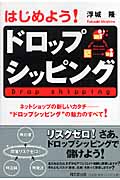 はじめよう!ドロップシッピング ネットショップの新しいカタチ“ドロップシッピング”の魅力のすべて! (DO BOOKS)の詳細を見る