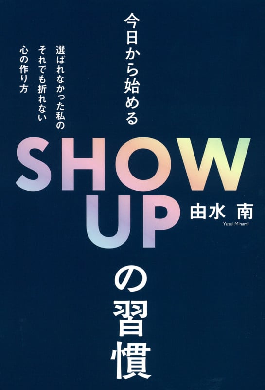 今日から始めるSHOW UPの習慣の詳細を見る