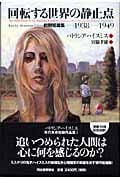 回転する世界の静止点 初期短篇集 1938‐1949