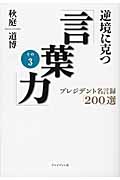 逆境に克つ「言葉力」 (その3)