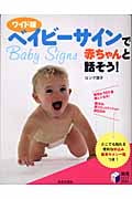 ワイド版 ベイビーサインで赤ちゃんと話そう! (実用BEST BOOKS)