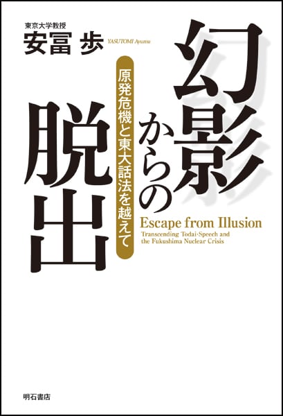 幻影からの脱出 原発危機と東大話法を越えて