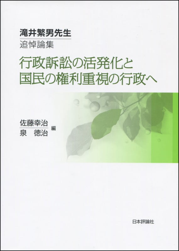 滝井繁男先生追悼論集 行政訴訟の活発化と国民の権利重視の行政へ