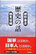 歴史の話 (朝日選書 751)
