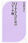 口下手な人のためのスピーチ術 (ベスト新書 361)