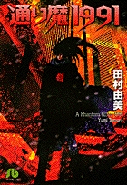 通り魔1991 (1) (コミック文庫(女性))の詳細を見る