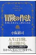 冒険の作法 仕事と人生がもっと豊かになるの詳細を見る