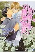 花嫁は開発室長 3 (二見シャレード文庫)
