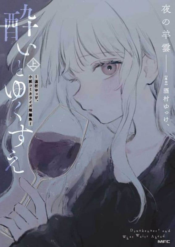 酔いとゆくすえ ~酒村ゆっけ、小説コミカライズ短編集~ 上 (1) (MFC)