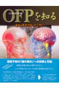 OFPを知る 痛みの患者で困ったときに