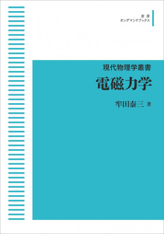 現代物理学叢書 電磁力学 (岩波オンデマンドブックス)