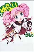 ゆるゆり 4 (IDコミックス・百合姫コミックス)