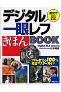 デジタル一眼レフきほんBOOK はじめての人でも撮れる・使える!の詳細を見る