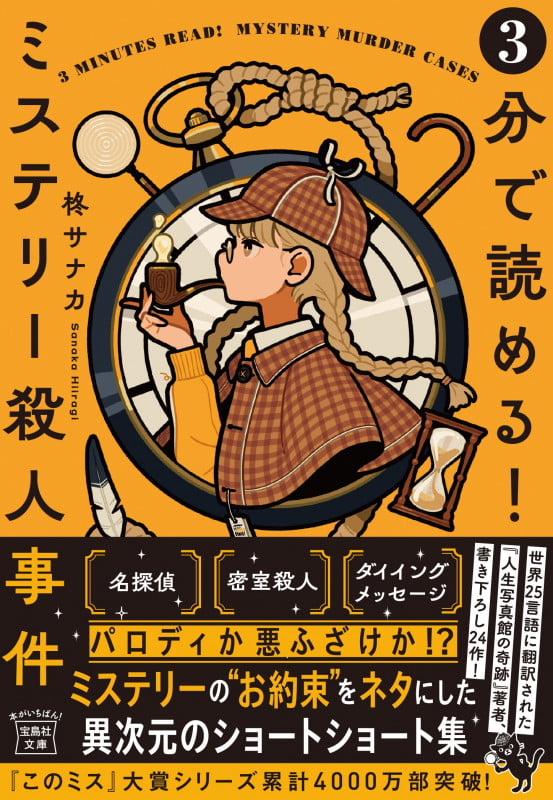 3分で読める!ミステリー殺人事件 (宝島社文庫 『このミス』大賞シリーズ)