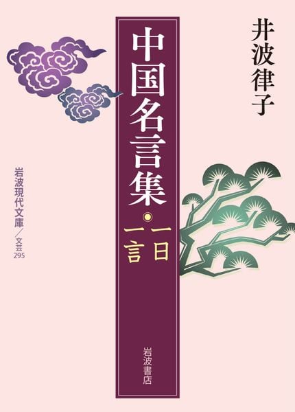 中国名言集 一日一言 (岩波現代文庫 文芸295)