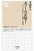 タブーの正体! マスコミが「あのこと」に触れない理由 (ちくま新書)