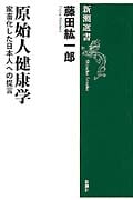 原始人健康学 家畜化した日本人への提言 (新潮選書)の詳細を見る