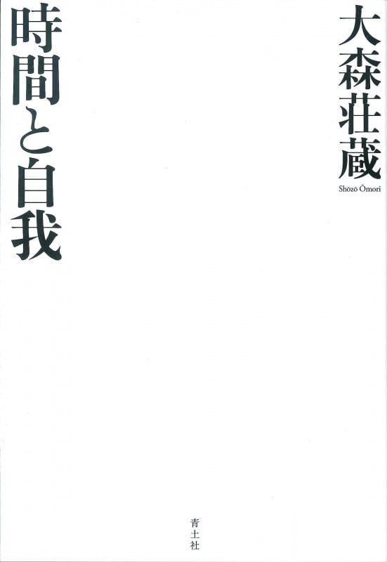 時間と自我 新装版