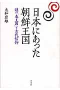 日本にあった朝鮮王国 謎の「秦王国」と古代信仰
