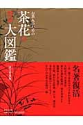 茶花の野草大図鑑 お茶人のための