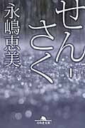 せん‐さく (幻冬舎文庫)